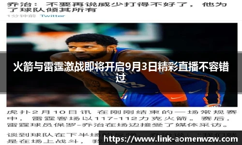 火箭与雷霆激战即将开启9月3日精彩直播不容错过