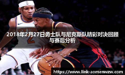 2018年2月27日勇士队与尼克斯队精彩对决回顾与赛后分析