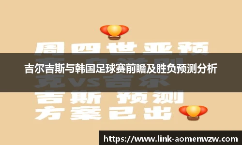 吉尔吉斯与韩国足球赛前瞻及胜负预测分析