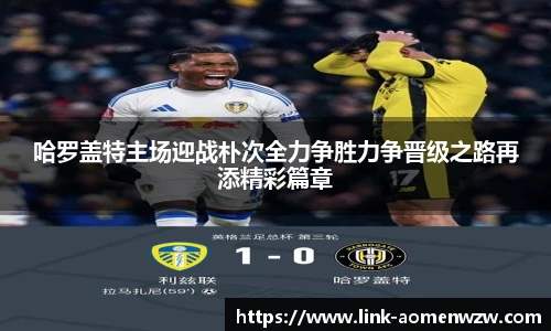 哈罗盖特主场迎战朴次全力争胜力争晋级之路再添精彩篇章